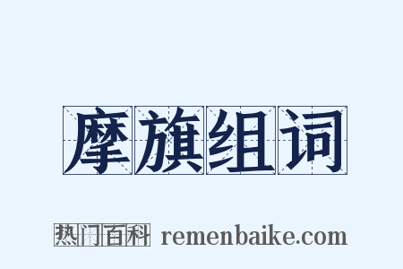 摩旗组词是什么意思的图片